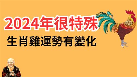 1969屬雞2024運勢|【2024年生肖運勢】雞：有鴻圖大展的運勢，前途無可限量｜玩 